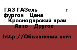 ГАЗ ГАЗель 1.6  MT ,2012г ,фургон › Цена ­ 3 600 000 - Краснодарский край Авто » Другое   